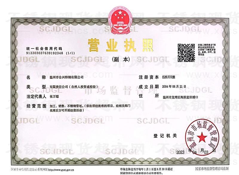 溫州市合興特鋼有限公司營(yíng)業(yè)執(zhí)照
