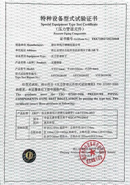 浙江華鳴不銹鋼有限公司,特種設(shè)備型式試驗(yàn)證書(shū)