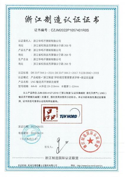 浙江華鳴不銹鋼有限公司,浙江制造認(rèn)證證書(shū)
