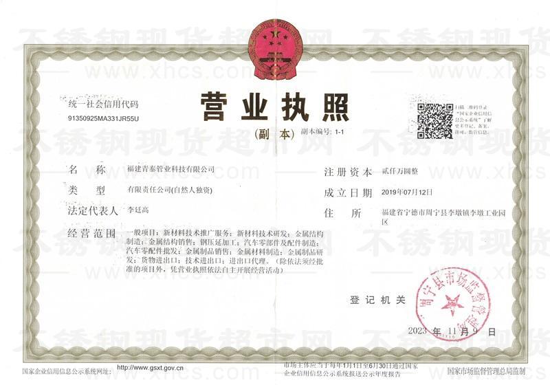 福建青泰管業(yè)科技有限公司營(yíng)業(yè)執(zhí)照