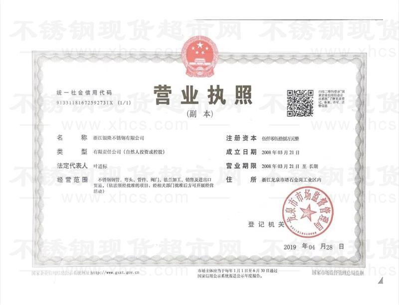 浙江銀隆不銹鋼有限公司營業(yè)執(zhí)照