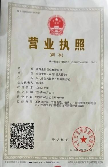 江蘇金日管業(yè)有限公司營(yíng)業(yè)執(zhí)照