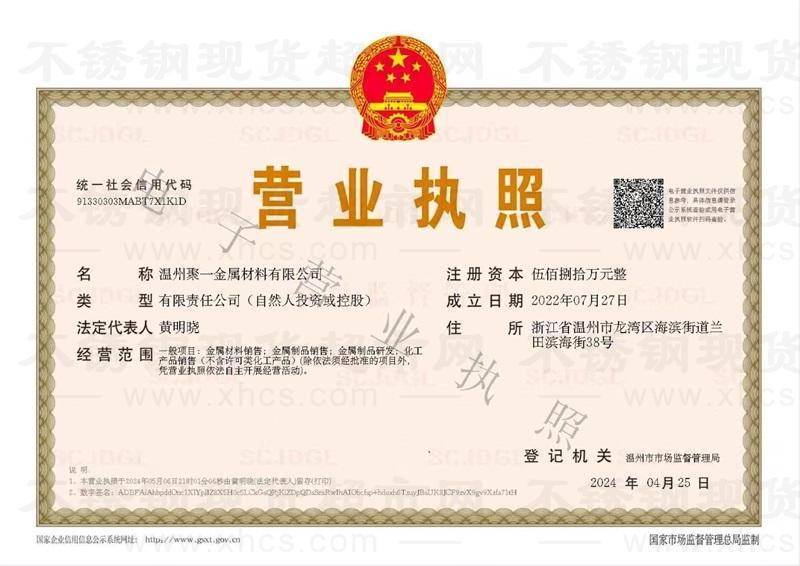 溫州聚一金屬材料有限公司營(yíng)業(yè)執(zhí)照