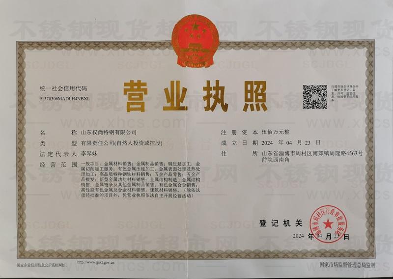 山東權尚特鋼有限公司營業(yè)執(zhí)照