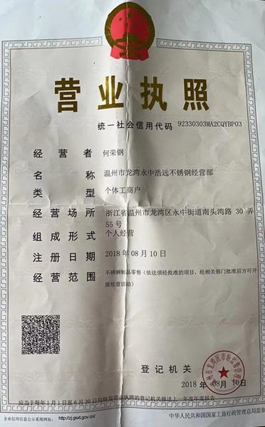 溫州市龍灣永中浩遠(yuǎn)不銹鋼經(jīng)營部營業(yè)執(zhí)照