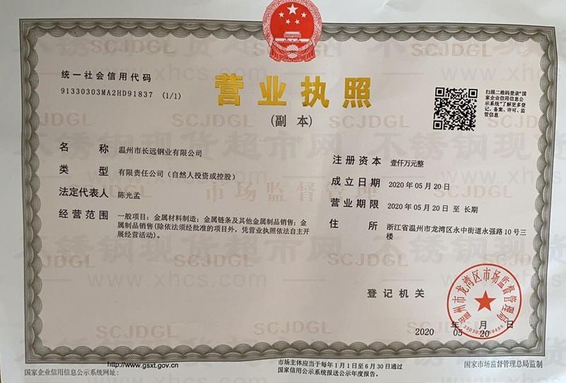 溫州市長遠鋼業(yè)有限公司營業(yè)執(zhí)照