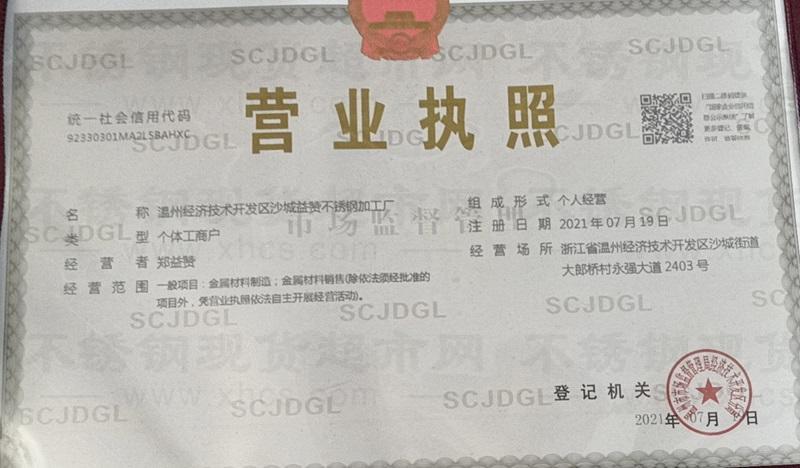 溫州經(jīng)濟技術(shù)開發(fā)區(qū)沙城益贊不銹鋼加工廠營業(yè)執(zhí)照