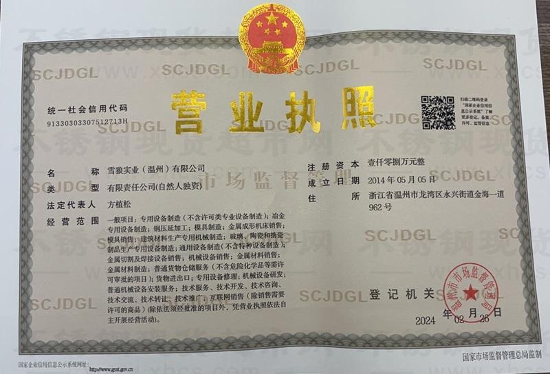 雪狼實業(yè)（溫州）有限公司營業(yè)執(zhí)照