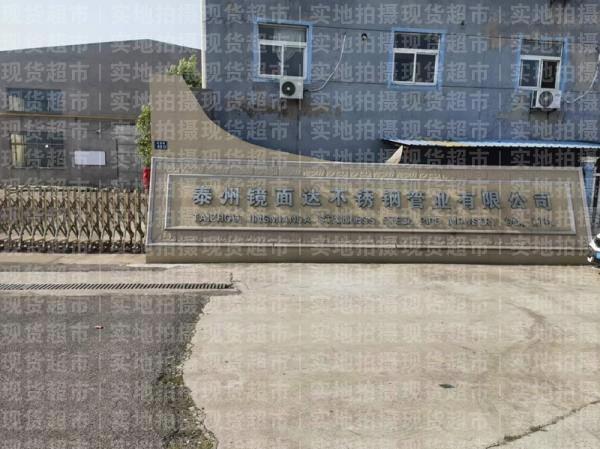 泰州鏡面達(dá)不銹鋼管業(yè)有限公司,公司大門