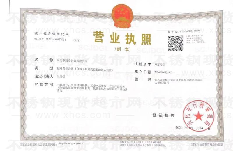 興化市浙泰鋼管有限公司營(yíng)業(yè)執(zhí)照