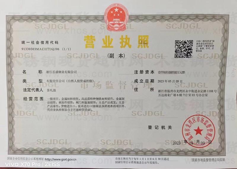 浙江岳盛鋼業(yè)有限公司營業(yè)執(zhí)照