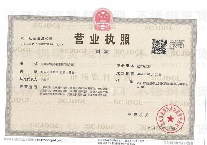 溫州常順不銹鋼有限公司營(yíng)業(yè)執(zhí)照