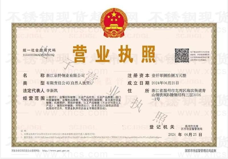 浙江辰特鋼業(yè)有限公司營業(yè)執(zhí)照