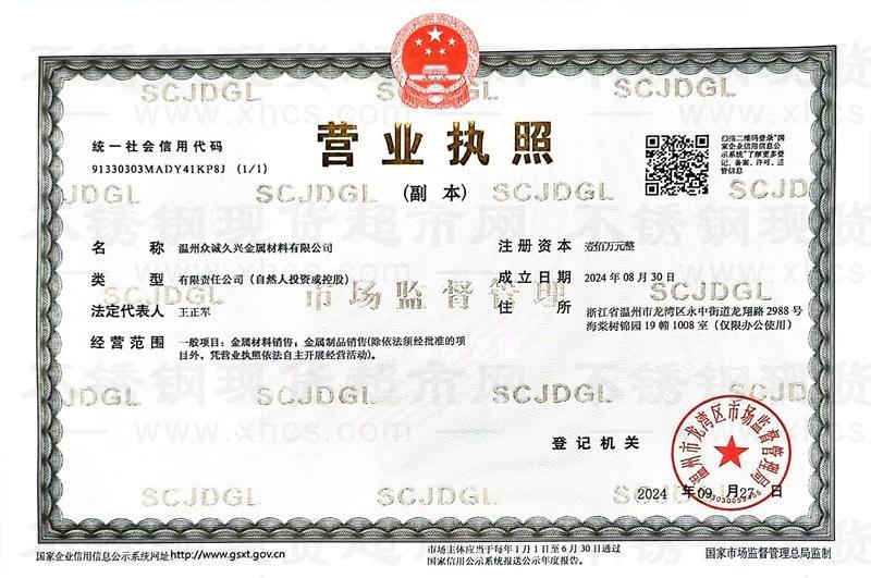 溫州眾誠(chéng)久興金屬材料有限公司營(yíng)業(yè)執(zhí)照