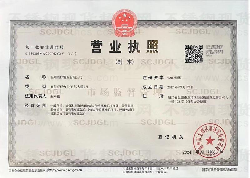 溫州浩好鋼業(yè)有限公司營業(yè)執(zhí)照