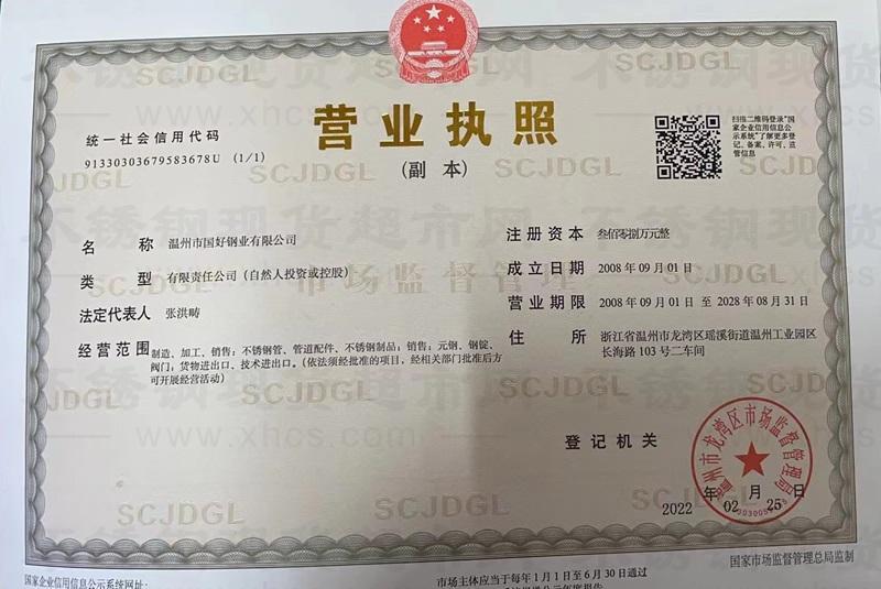 溫州市國好鋼業(yè)有限公司營業(yè)執(zhí)照
