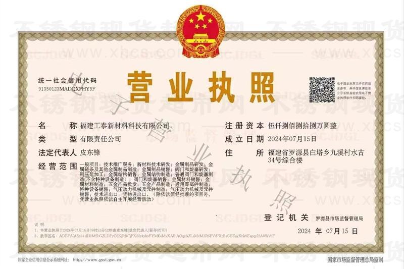 福建工泰新材料科技有限公司營(yíng)業(yè)執(zhí)照