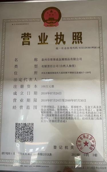泰州市榮事成金屬制品有限公司營業(yè)執(zhí)照