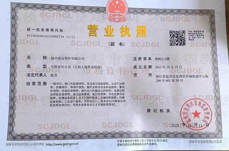溫州鼎辰管件有限公司營(yíng)業(yè)執(zhí)照