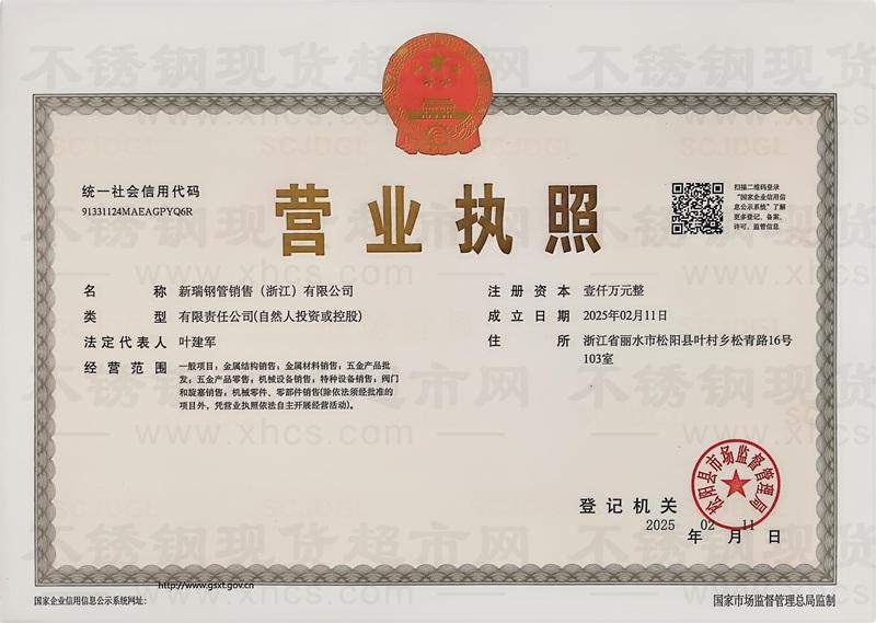 新瑞鋼管銷(xiāo)售（浙江）有限公司營(yíng)業(yè)執(zhí)照