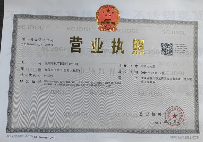 溫州垟秋不銹鋼有限公司營(yíng)業(yè)執(zhí)照