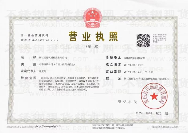 浙江瑞達(dá)機(jī)械科技有限公司營(yíng)業(yè)執(zhí)照