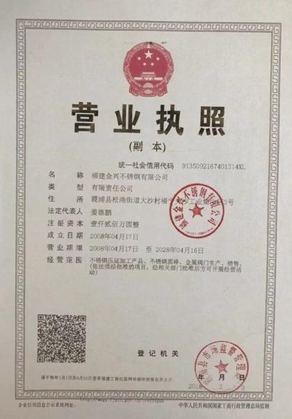 福建金興不銹鋼有限公司營(yíng)業(yè)執(zhí)照