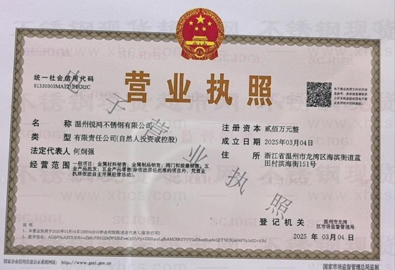 溫州銳鴻不銹鋼有限公司營(yíng)業(yè)執(zhí)照