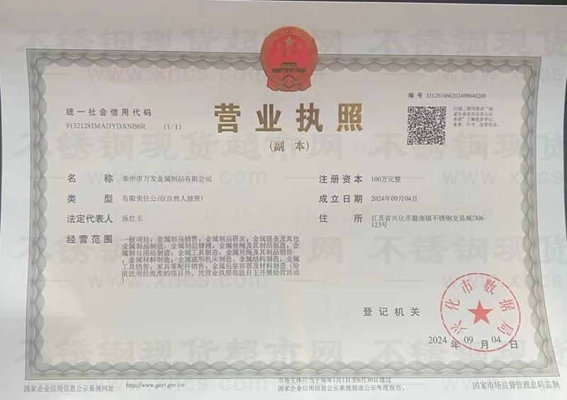 泰州市萬發(fā)金屬制品有限公司營(yíng)業(yè)執(zhí)照