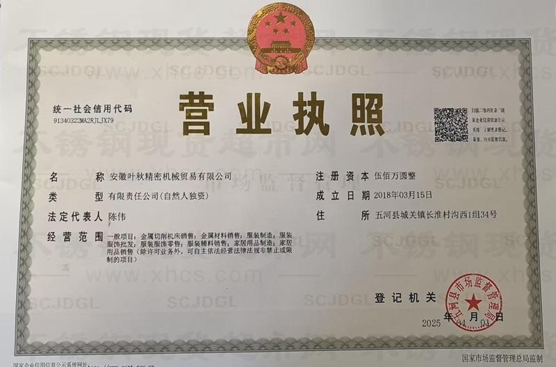 安徽葉秋精密機(jī)械貿(mào)易有限公司營(yíng)業(yè)執(zhí)照