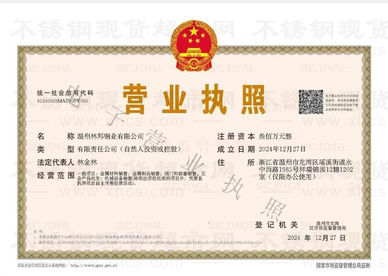 溫州林邦鋼業(yè)有限公司營(yíng)業(yè)執(zhí)照