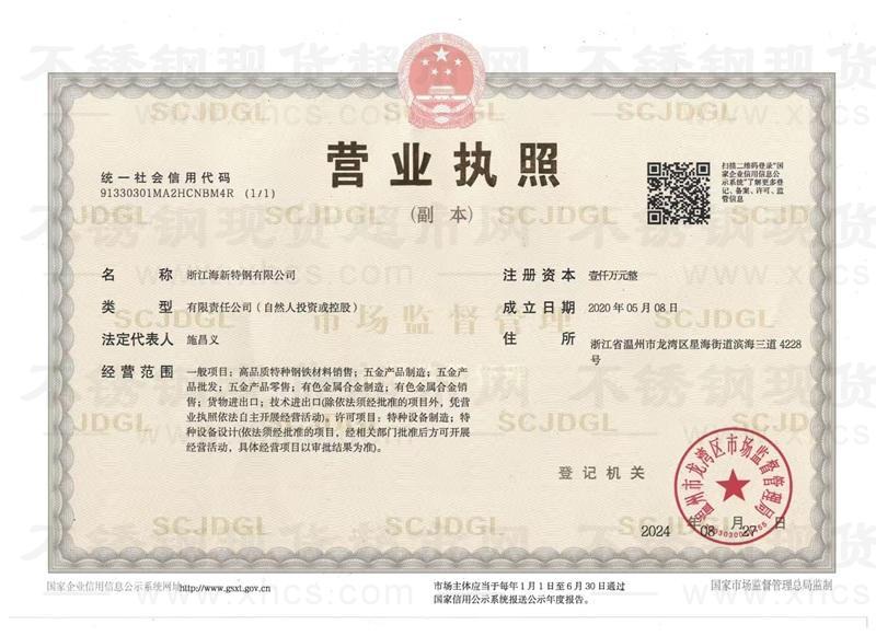 浙江海新特鋼有限公司營業(yè)執(zhí)照