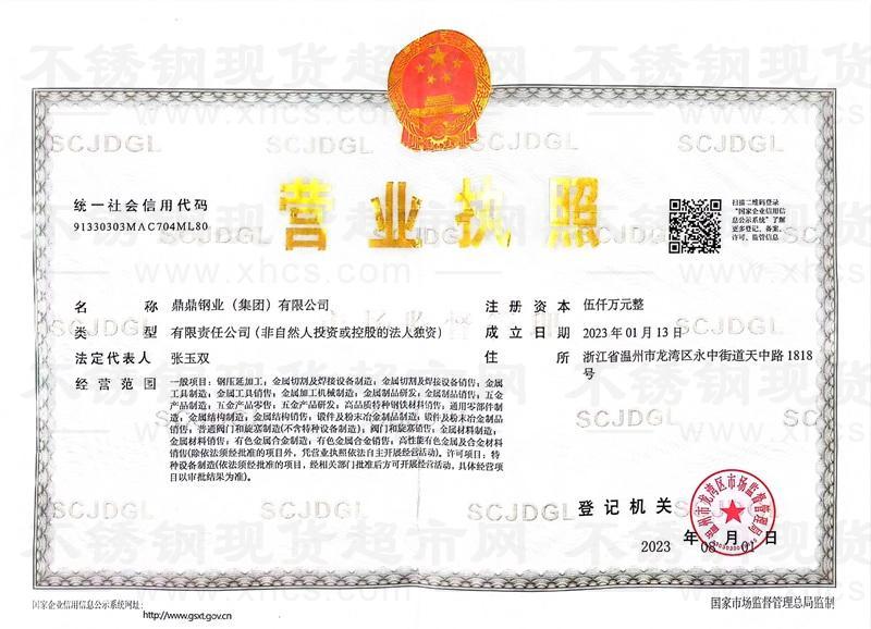 鼎鼎鋼業(yè)(集團)有限公司營業(yè)執(zhí)照