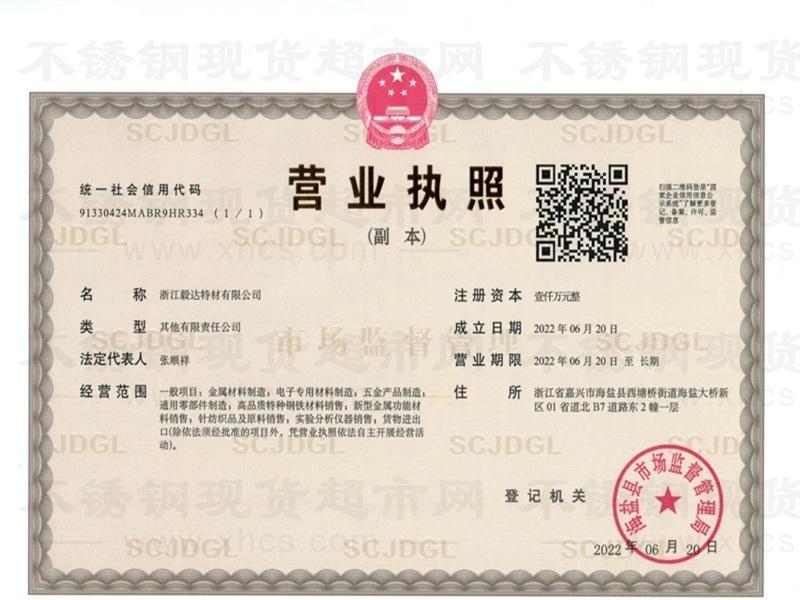 浙江毅達(dá)特材有限公司營(yíng)業(yè)執(zhí)照