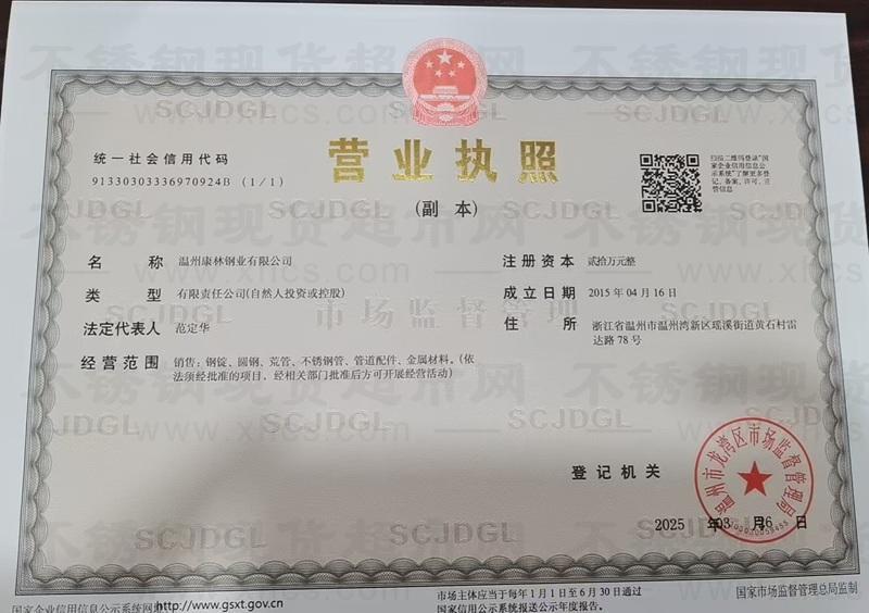 溫州康林鋼業(yè)有限公司營業(yè)執(zhí)照