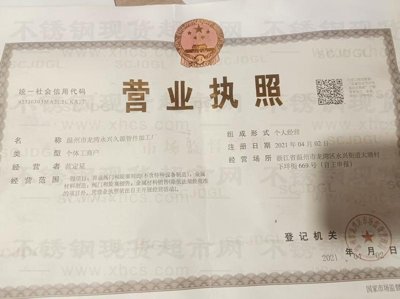 溫州市龍灣永興久源管件加工廠營(yíng)業(yè)執(zhí)照