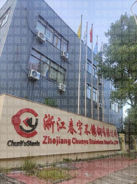 浙江春宇不銹鋼有限公司,公司大門(mén)