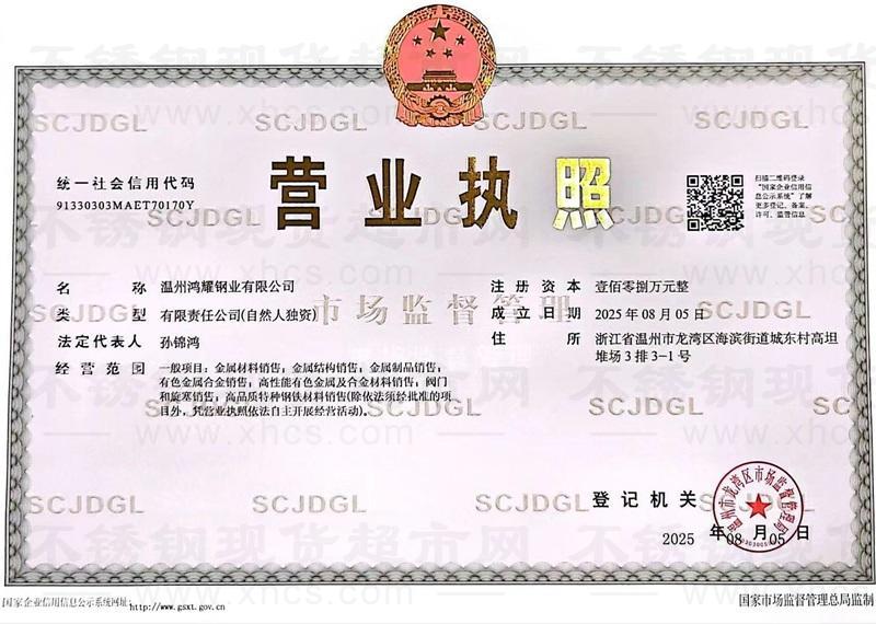 溫州鴻耀鋼業(yè)有限公司營業(yè)執(zhí)照