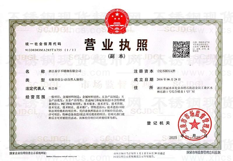 浙江春宇不銹鋼有限公司營業(yè)執(zhí)照