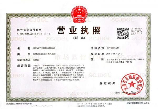 浙江春宇不銹鋼有限公司,營(yíng)業(yè)執(zhí)照