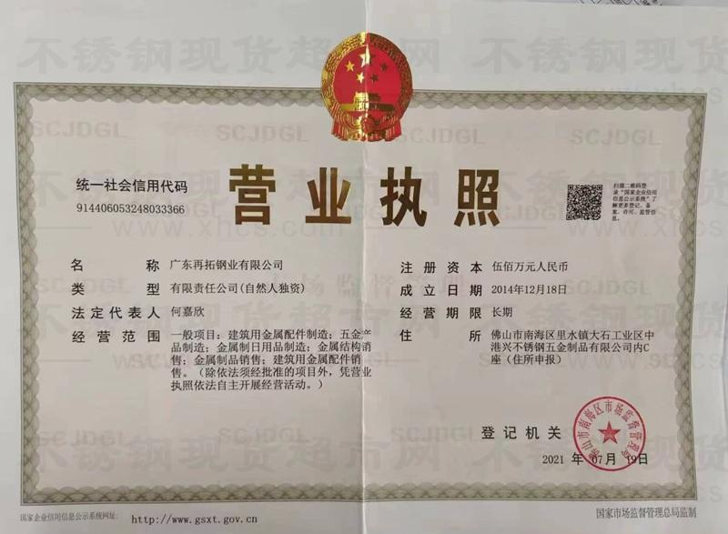廣東再拓鋼業(yè)有限公司營(yíng)業(yè)執(zhí)照