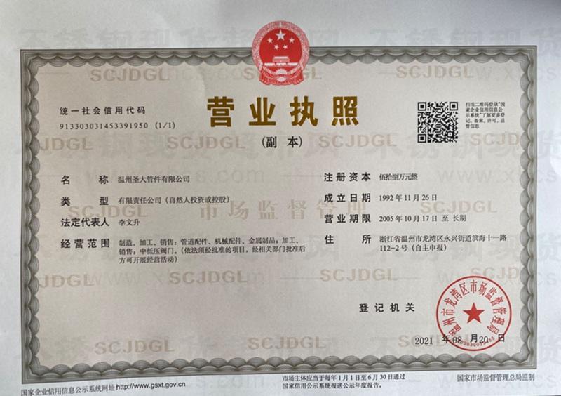 溫州圣大管件有限公司營(yíng)業(yè)執(zhí)照