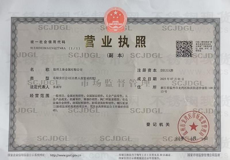 溫州上泰金屬有限公司營業(yè)執(zhí)照
