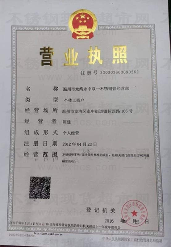 溫州市龍灣永中雙一不銹鋼管經(jīng)營部營業(yè)執(zhí)照