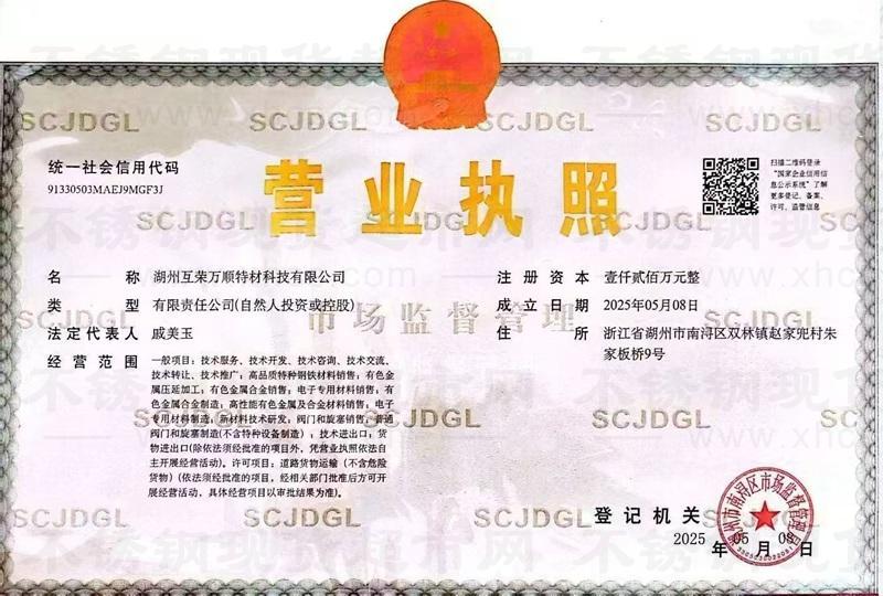 湖州互榮萬順特材科技有限公司營業(yè)執(zhí)照