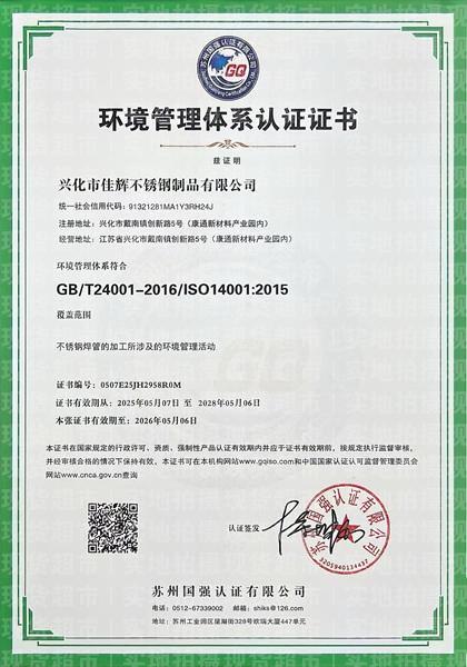 興化市佳輝不銹鋼制品有限公司,環(huán)境管理體系認證證書