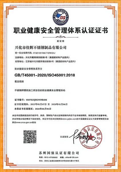 興化市佳輝不銹鋼制品有限公司,職業(yè)健康安全管理體系認證證書
