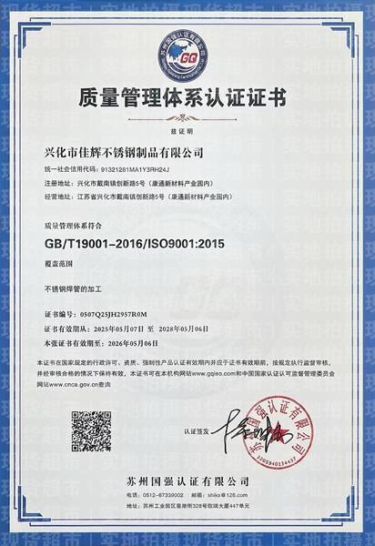 興化市佳輝不銹鋼制品有限公司,質(zhì)量管理體系認證證書