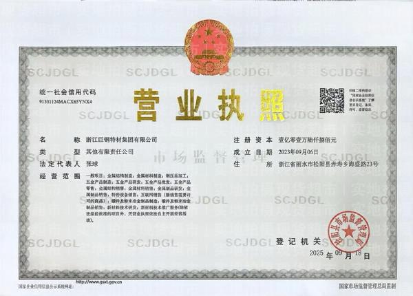 浙江巨鋼特材集團有限公司,營業(yè)執(zhí)照