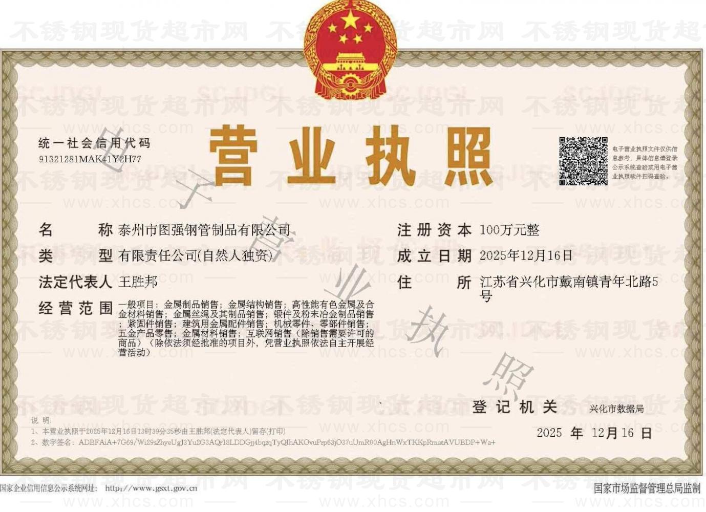 泰州市圖強(qiáng)鋼管制品有限公司營(yíng)業(yè)執(zhí)照